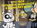 Oyun Loud House: Spirit Animal Quiz