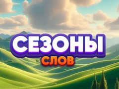 Oyun Word Seasons
