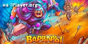 Barbarlar 