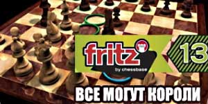 Fritz 13. Hər kəs bilər Kings 